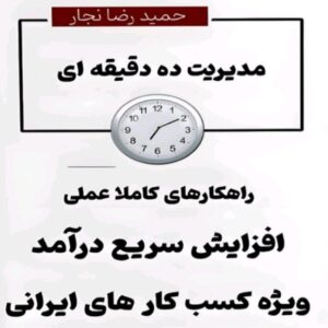 کتاب مدیریت ده دقیقه ای