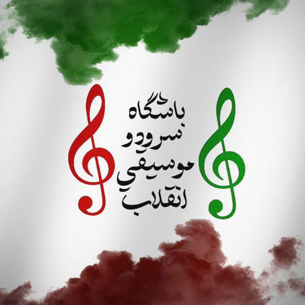 باشگاه سرود و موسیقی [ انقلاب ] ✓
اشتراک گزاری سرود و موسیقی 🎼🎵
تولید سرود و موسیقی 🎶🎸
آموزش تخصصی موسیقی و سرود  💾
برگزاری دوره های آموزشی 
ادمین دبیرخانه باشگاه انقلاب
@Mrb6843668
ادمین سفارشات و تولید
@sorehtarbiit